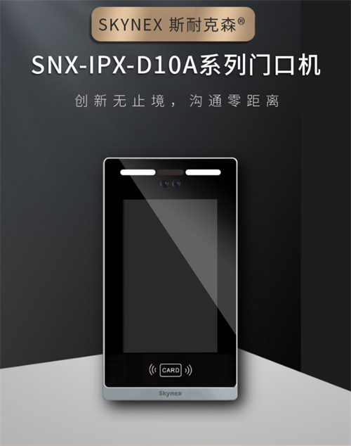 斯耐克森10寸对讲主机