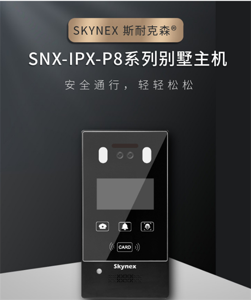 斯耐克森别墅人脸识别门口机